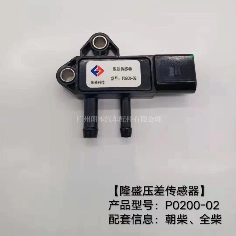 隆盛压差传感器（朝柴，全柴）DIF-PRESSURE SENSORS